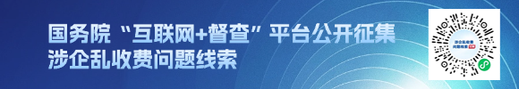 国务院“互联网+督查”平台
