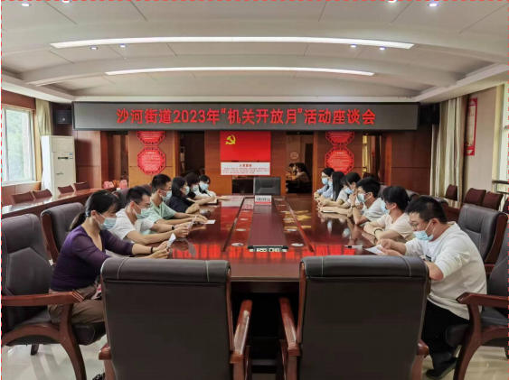 沙河街道开展机关开放月活动