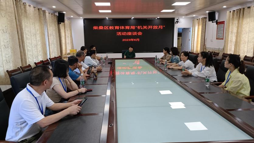 柴桑区教体局开展“机关开放月”活动