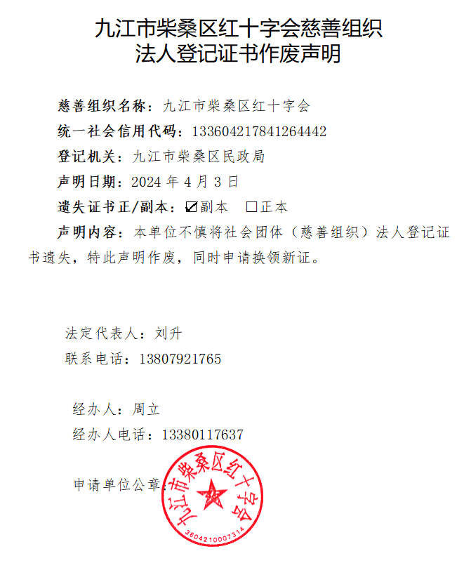 九江市柴桑区红十字会慈善组织法人登记证书作废声明