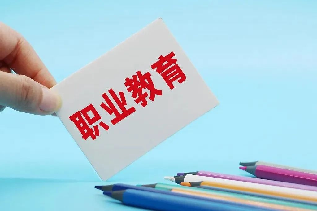 新职业教育法今日起施行将带来这些变化